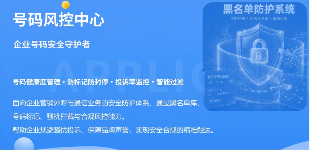 号码风控中心