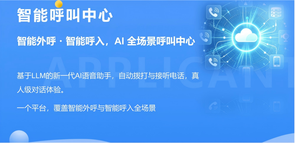 智能呼叫中心